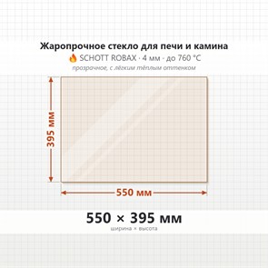 Стекло 550*395 мм 4мм для Печи-Камина Огнеупорное 7811