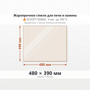 Стекло 480*390 мм 4мм для Печи-Камина Огнеупорное 7880