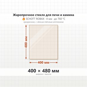 Стекло 400*480 мм 4мм для Печи-Камина Огнеупорное 7884
