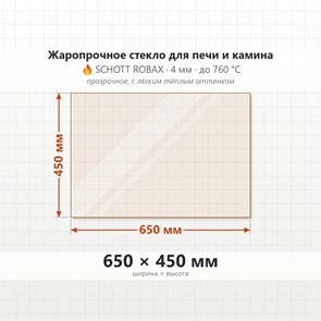 Стекло 650*450 мм 4мм для Печи-Камина Огнеупорное 7936