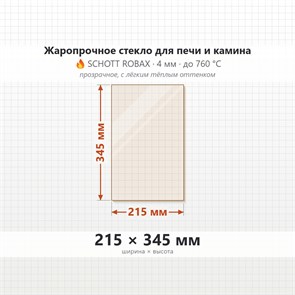 Стекло 215*345 мм 4мм для Печи-Камина Огнеупорное 8091