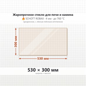 Стекло 530*300 мм 4мм для Печи-Камина Огнеупорное 8033