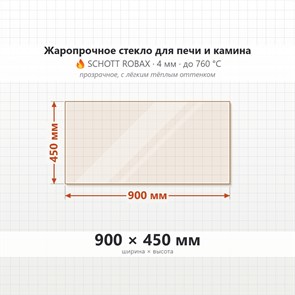 Стекло 900*450 мм 4мм для Печи-Камина Огнеупорное 8950