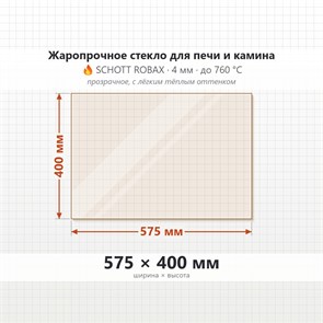 Стекло 575*400 мм 4мм для Печи-Камина Огнеупорное 7074