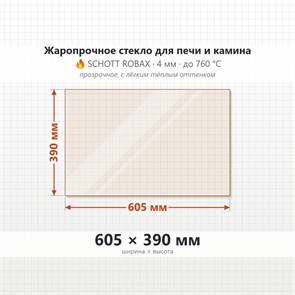 Стекло 605*390 мм  4мм для Печи-Камина Огнеупорное 9286