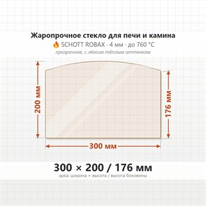 Стекло 300*200*176 мм 4мм (Арка) для Печи-Камина Огнеупорное 9336