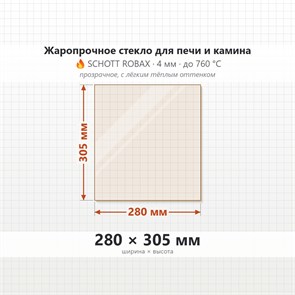 Стекло 280*305 мм 4мм для Печи-Камина Огнеупорное 9372