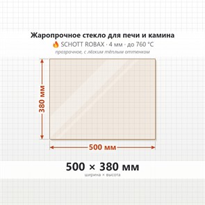 Стекло 500*380 мм 4мм  для Печи-Камина Огнеупорное 9308