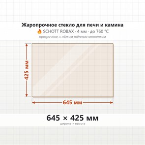 Стекло 645*425 мм 4мм для Печи-Камина Огнеупорное 9010