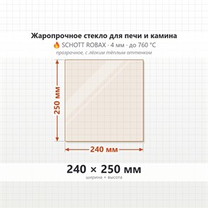 Стекло 240*250 мм 4мм для Печи-Камина Огнеупорное 9266