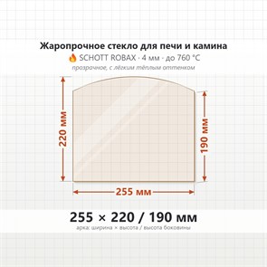 Стекло 255*220/190 4мм(Арка) ТМФ Инженер Профессор Бутаков 10029