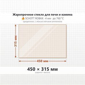 Стекло 450*315 мм 4мм для Печи-Камина Огнеупорное 8086