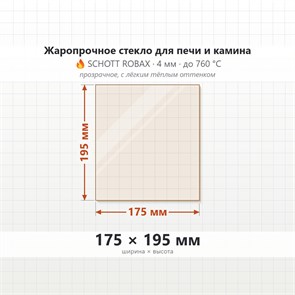 Стекло 175*195 мм 4мм для Печи-Камина Огнеупорное 8489
