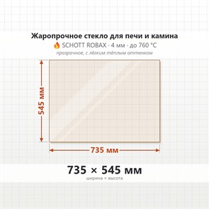 Стекло 735*545 мм 4мм для Печи-Камина Огнеупорное 7151