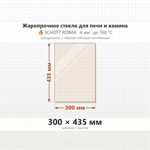 Стекло 300*435 мм 4мм для Печи-Камина Огнеупорное 8260