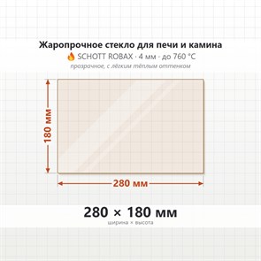 Стекло 280*180 мм 4мм для Печи-Камина Огнеупорное 9075