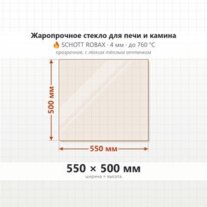 Стекло 550*500 мм 4мм для Печи-Камина Огнеупорное 9233