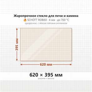 Стекло 620*395 мм 4мм для Печи-Камина Огнеупорное 7290