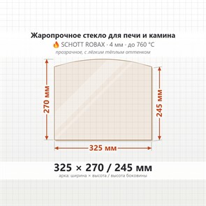 Стекло 325*270/245 мм 4мм  Арка для Печи-Камина Огнеупорное 8845