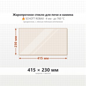 Стекло 415*230 мм 4мм для Печи-Камина Огнеупорное 8536