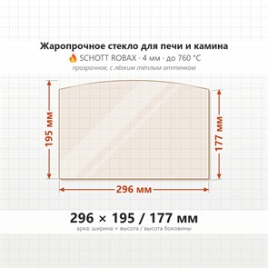 Стекло 296*195/177 мм 4мм для Печи-Камина Огнеупорное 9531
