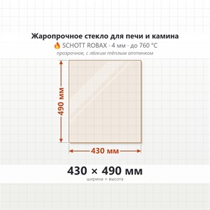 Стекло 430*490 мм 4мм для Печи-Камина Огнеупорное 7922