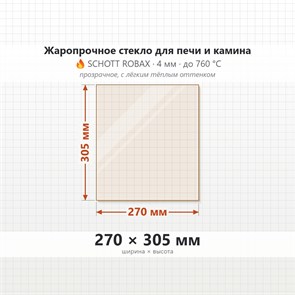 Стекло 270*305 мм 4мм для Печи-Камина Огнеупорное 7538