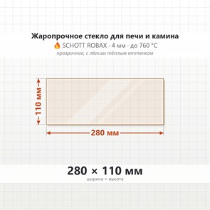 Стекло 280*110 мм 4мм для Печи-Камина Огнеупорное 9935