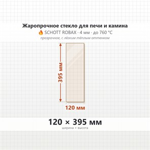 Стекло 120*395 мм 4мм для Печи-Камина Огнеупорное 9797
