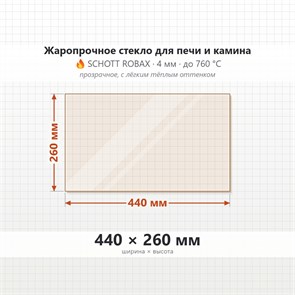 Стекло 440*260 мм 4мм для Печи-Камина Огнеупорное 7131