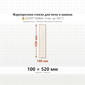 Стекло 100*520 мм 4мм для Печи-Камина Огнеупорное 7333