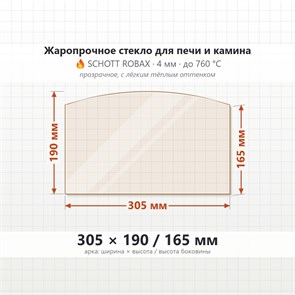Стекло 305*190/165 мм 4мм (Арка) для Печи-Камина Огнеупорное 8016