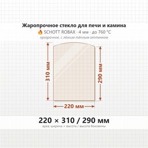 Стекло 220*310/290 мм 4мм Арка  для Печи-Камина Огнеупорное 8112
