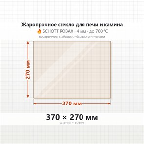 Стекло 370*270 мм 4мм для Печи-Камина Огнеупорное 8394