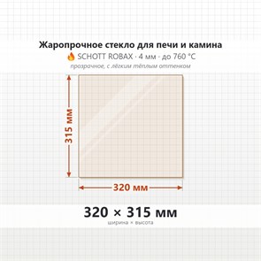Стекло 320*315 мм 4мм для Печи-Камина Огнеупорное 7550
