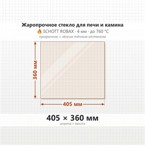 Стекло 405*360 мм 4мм для Печи-Камина Огнеупорное 6996