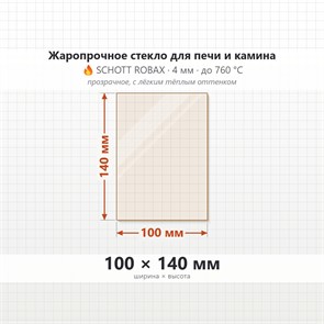 Стекло 100*140 мм 4мм для Печи-Камина Огнеупорное 7777