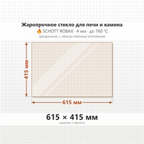 Стекло 615*415 мм 4мм для Печи-Камина Огнеупорное 7776