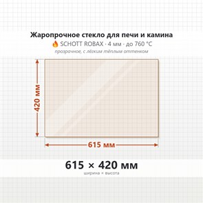 Стекло 615*420 мм 4мм для Печи-Камина Огнеупорное 7553