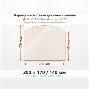 Стекло 200*170/140 мм 4мм (Арка) для Печи-Камина Огнеупорное 8264