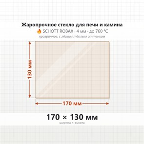 Стекло 170*130 мм 4мм, для Печи-Камина Огнеупорное 7065