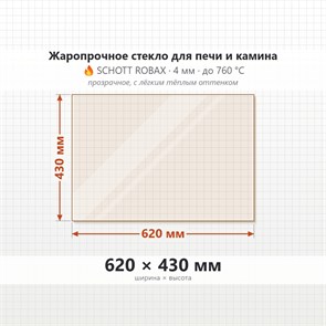 Стекло 620*430 мм 4мм, для Печи-Камина Огнеупорное 7502