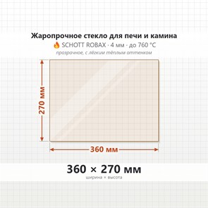 Стекло 360*270 мм 4мм, для Печи и Камина (огнеупорное) Прозрачное 7320