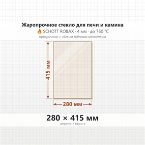 Стекло 280*415 мм 4мм, для Печи и Камина (огнеупорное) Прозрачное 7800