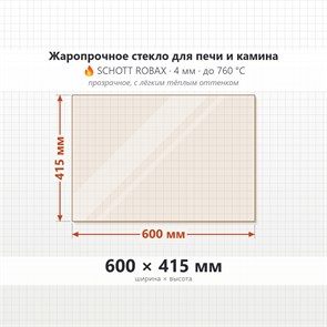 Стекло 600*415 мм 4мм, для Печи и Камина (огнеупорное) Прозрачное 8079