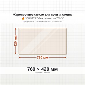 Стекло 760*420 мм 4мм, для Печи и Камина (огнеупорное) Прозрачное 8006