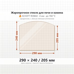 Стекло 290*240/205 мм 4мм, Арка для Печи и Камина (огнеупорное) Прозрачное 8279