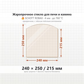 Стекло 240*250/215 мм 4мм, Арка для Печи и Камина (огнеупорное) Прозрачное 7250