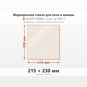 Стекло 215*230 мм 4мм, для Печи и Камина (огнеупорное) Прозрачное 7310