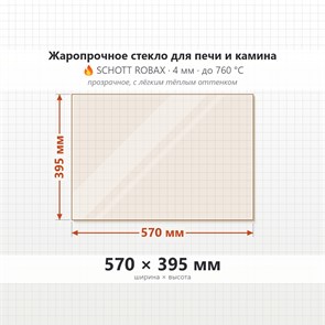 Стекло 570*395 мм 4мм, для Печи и Камина (огнеупорное) Прозрачное 8172